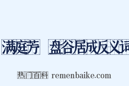 满庭芳·盘谷居成反义词是什么意思的图片